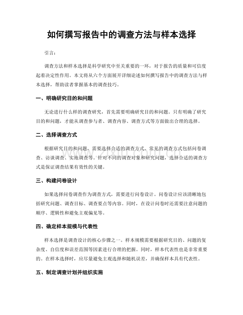 如何撰写报告中的调查方法与样本选择.docx_第1页