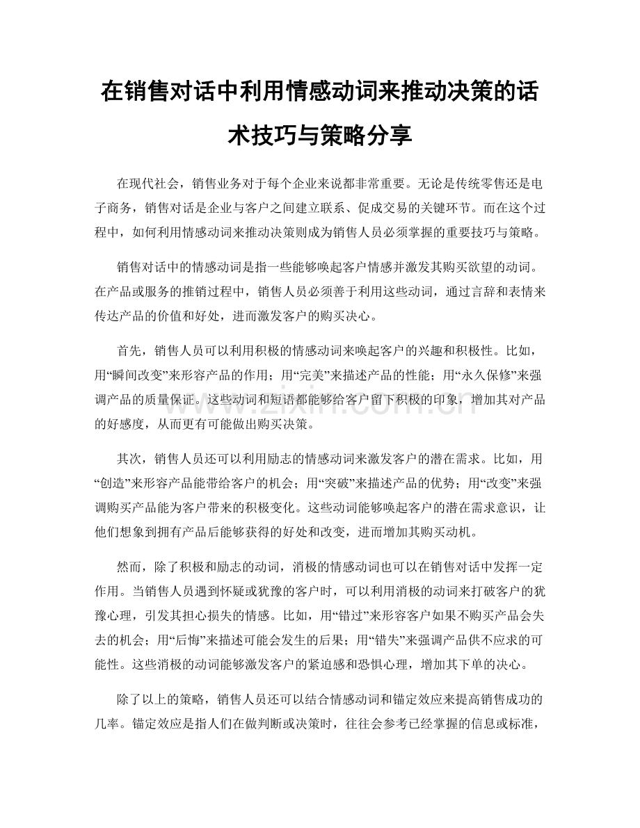 在销售对话中利用情感动词来推动决策的话术技巧与策略分享.docx_第1页