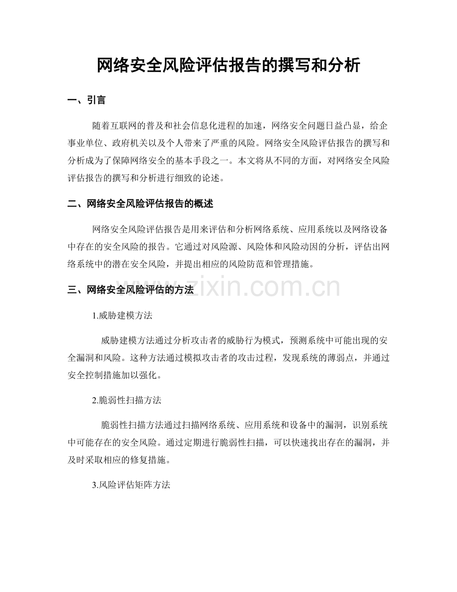 网络安全风险评估报告的撰写和分析.docx_第1页