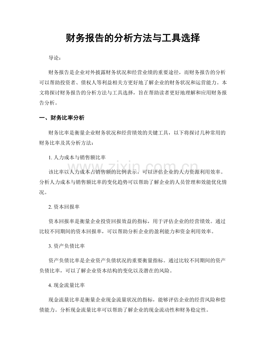 财务报告的分析方法与工具选择.docx_第1页