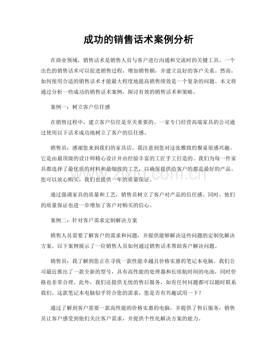 成功的销售话术案例分析.docx_第1页