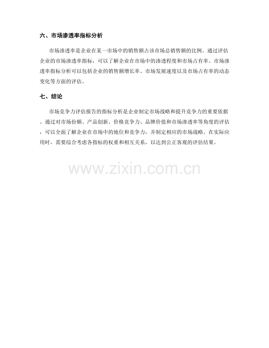 市场竞争力评估报告的指标分析.docx_第2页