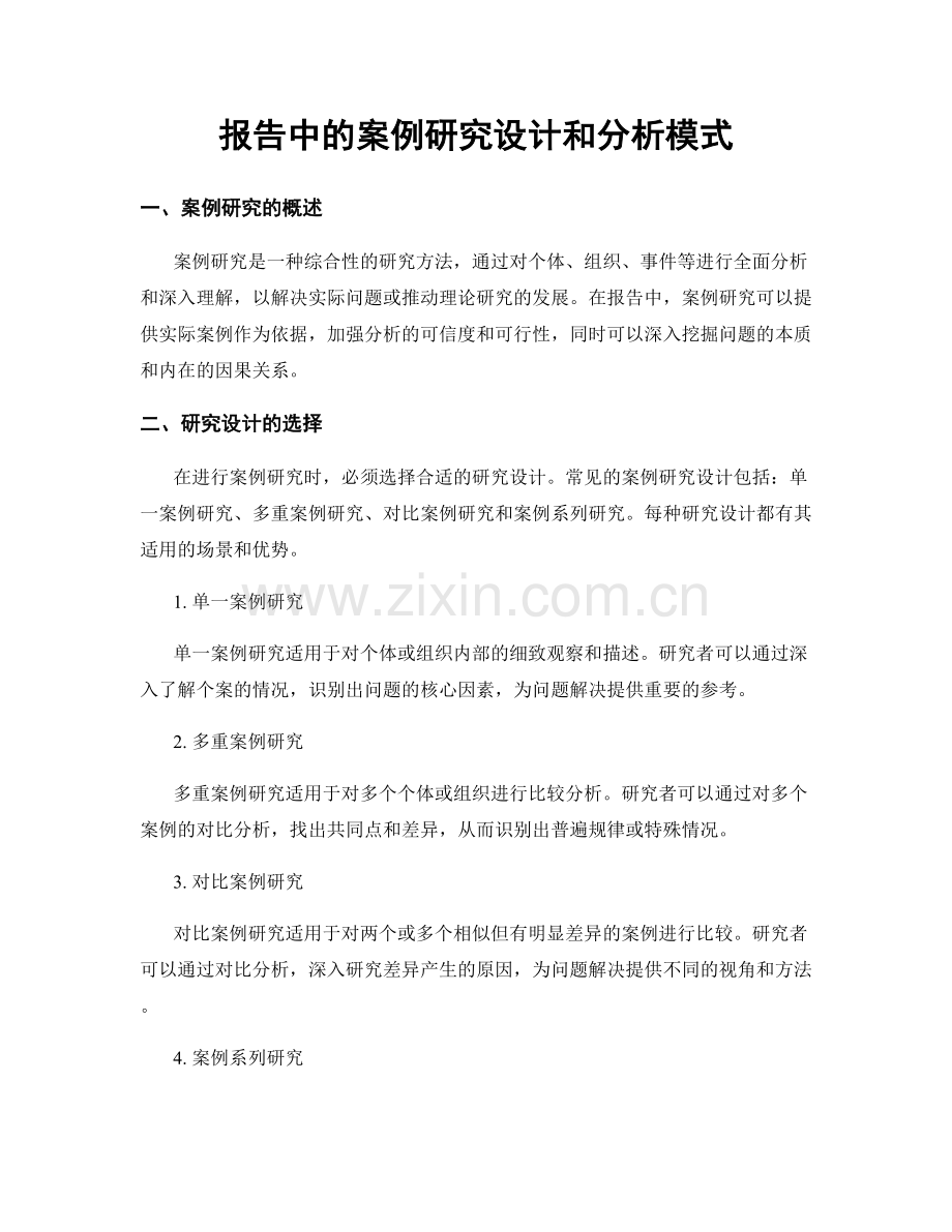 报告中的案例研究设计和分析模式.docx_第1页