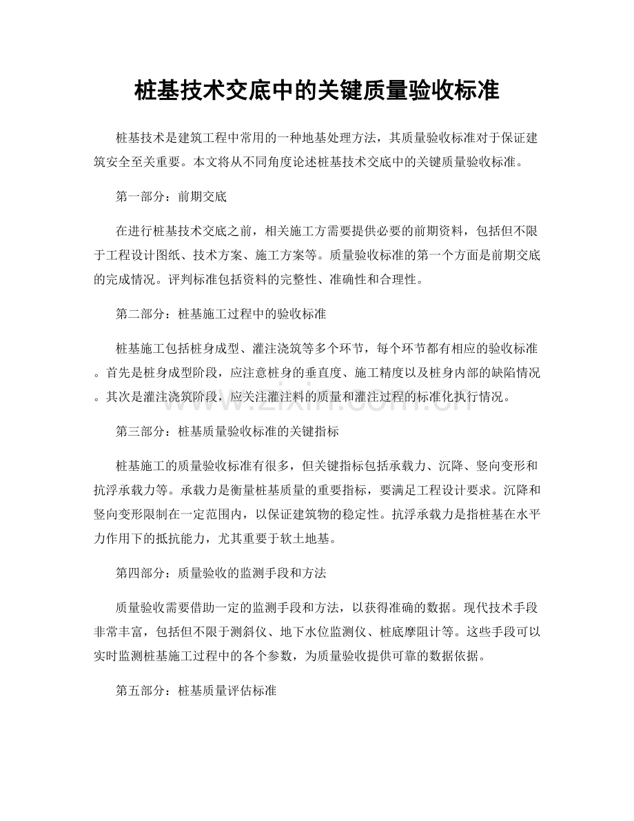 桩基技术交底中的关键质量验收标准.docx_第1页