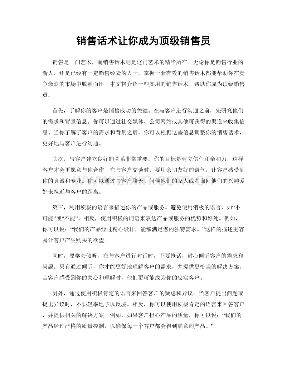 销售话术让你成为顶级销售员.docx_第1页