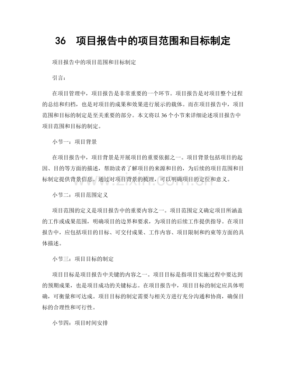 36项目报告中的项目范围和目标制定.docx_第1页