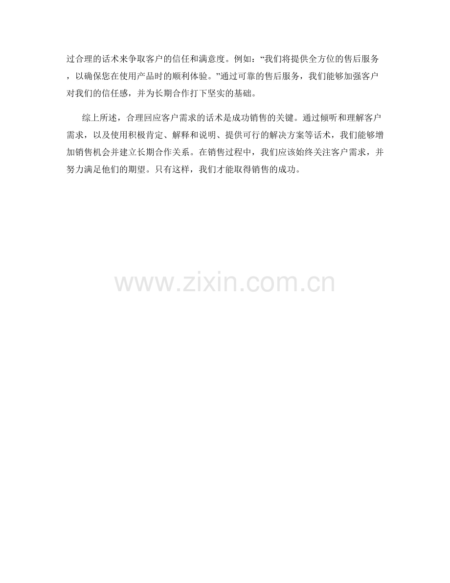 成功销售的关键：合理回应客户需求的话术.docx_第2页