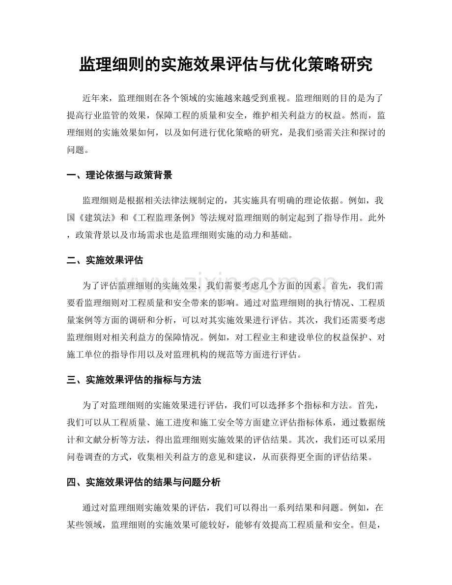 监理细则的实施效果评估与优化策略研究.docx_第1页