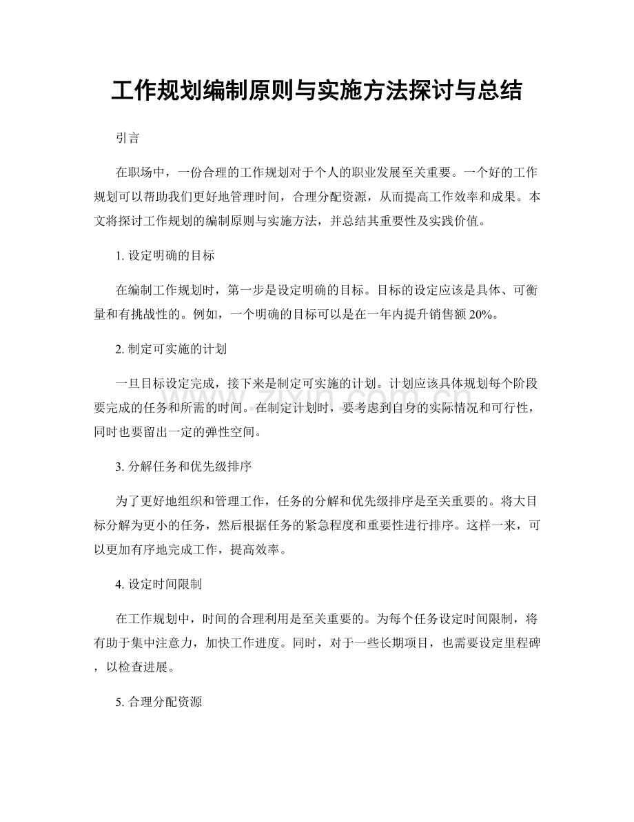 工作规划编制原则与实施方法探讨与总结.docx_第1页