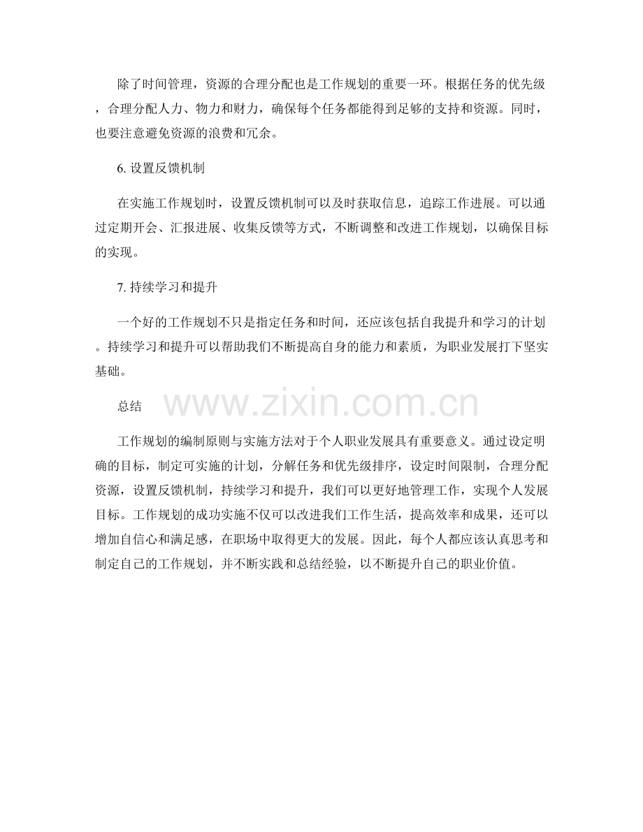 工作规划编制原则与实施方法探讨与总结.docx_第2页