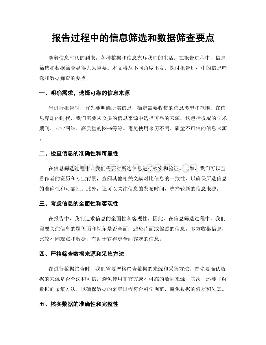 报告过程中的信息筛选和数据筛查要点.docx_第1页