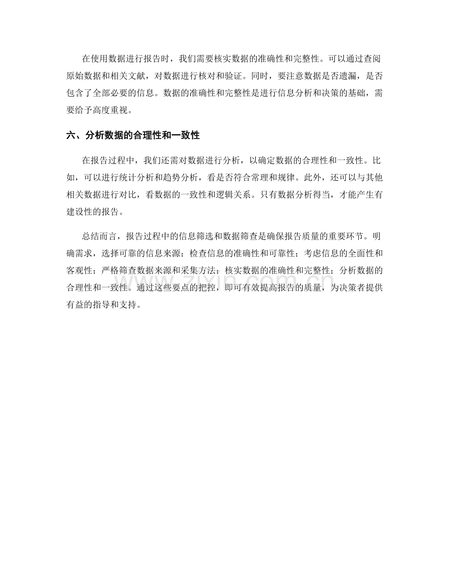 报告过程中的信息筛选和数据筛查要点.docx_第2页