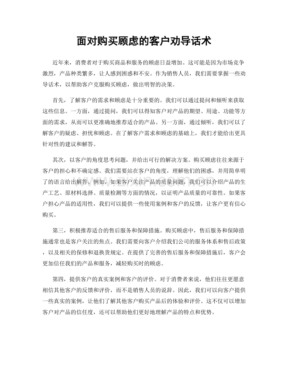 面对购买顾虑的客户劝导话术.docx_第1页