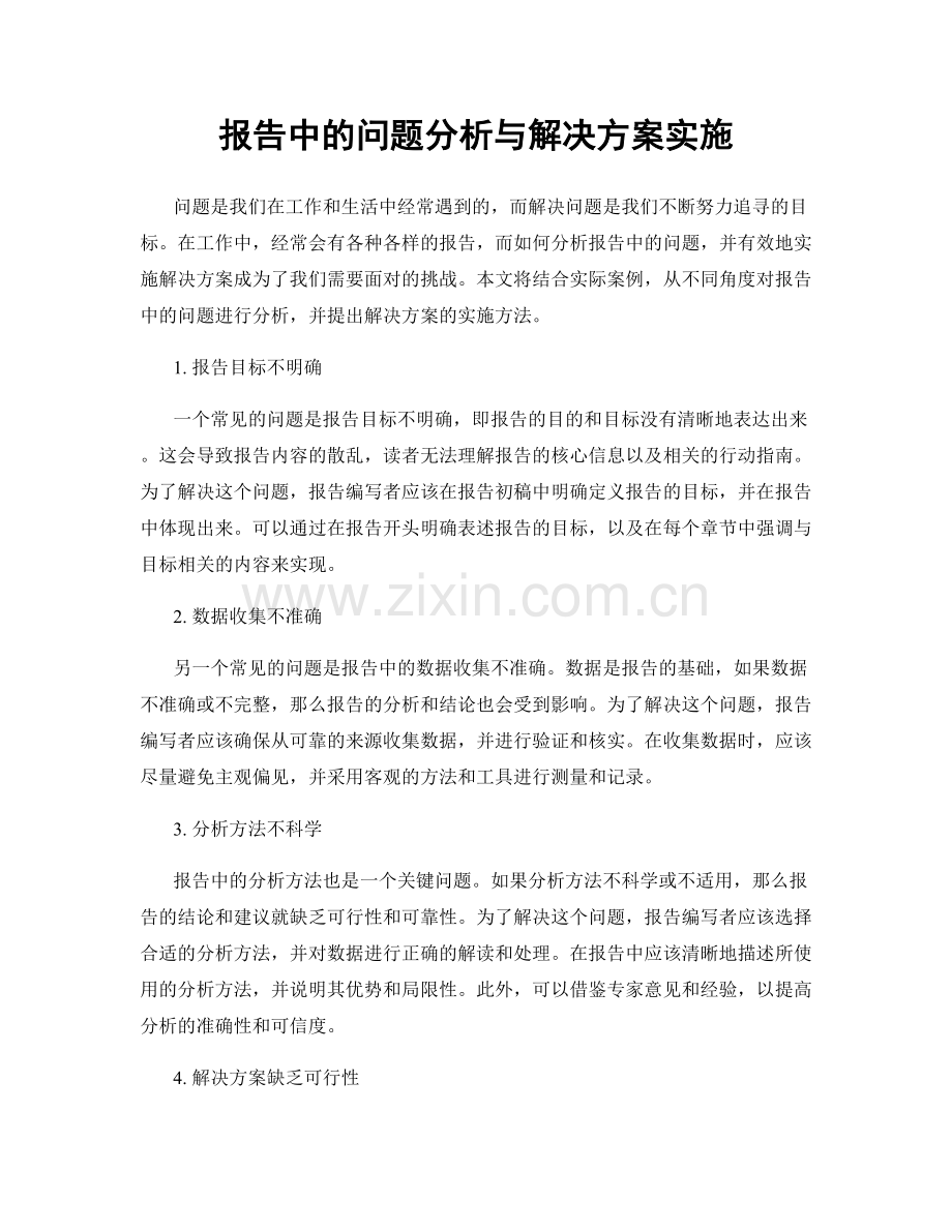 报告中的问题分析与解决方案实施.docx_第1页