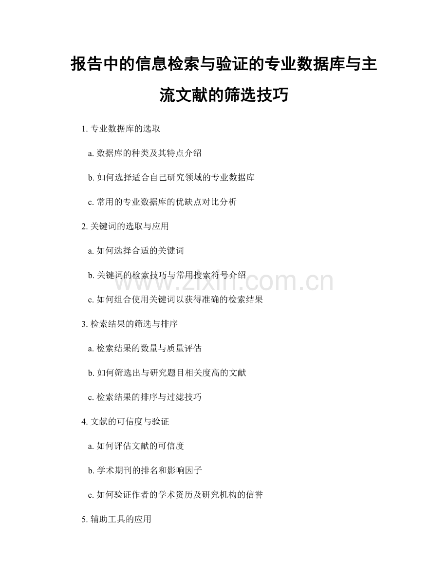 报告中的信息检索与验证的专业数据库与主流文献的筛选技巧.docx_第1页