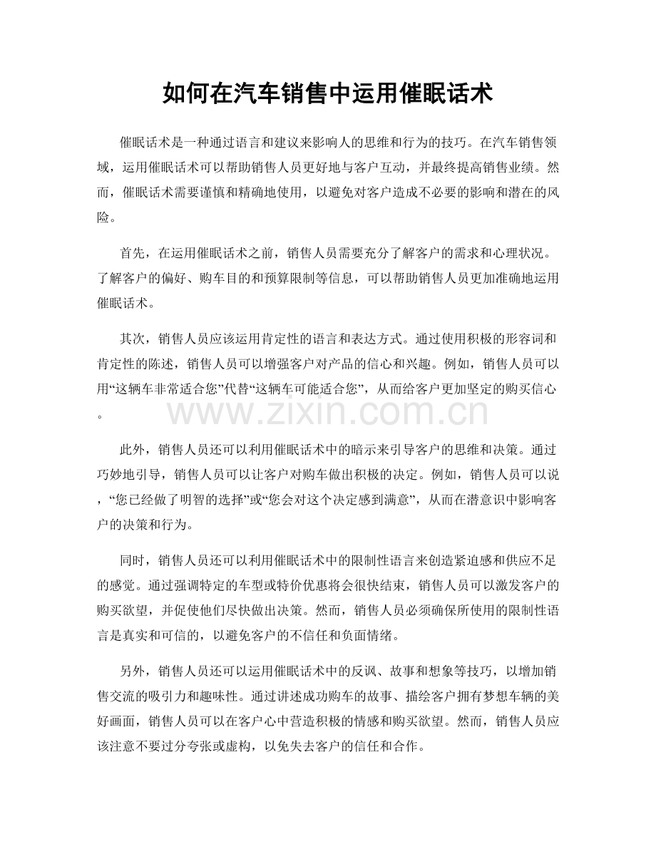 如何在汽车销售中运用催眠话术.docx_第1页