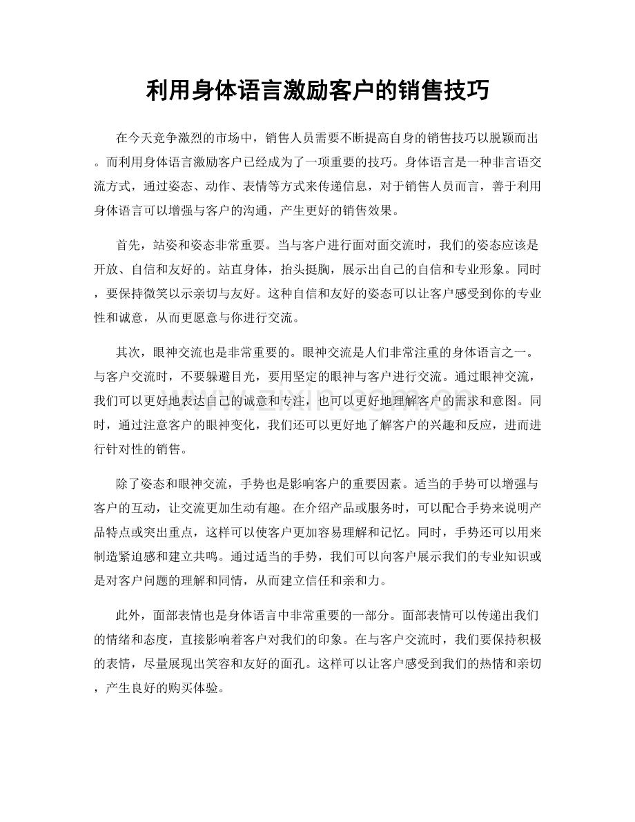 利用身体语言激励客户的销售技巧.docx_第1页