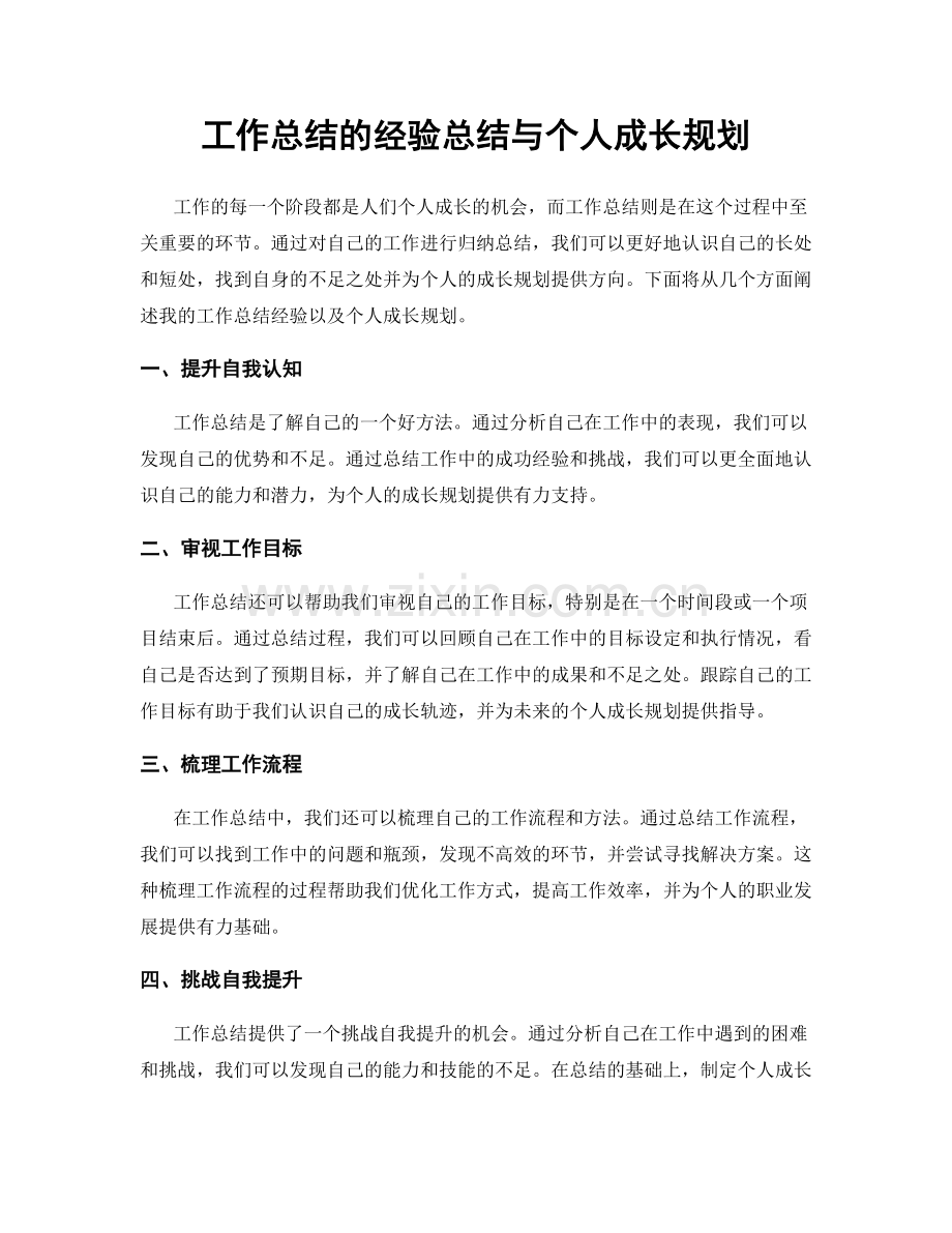 工作总结的经验总结与个人成长规划.docx_第1页