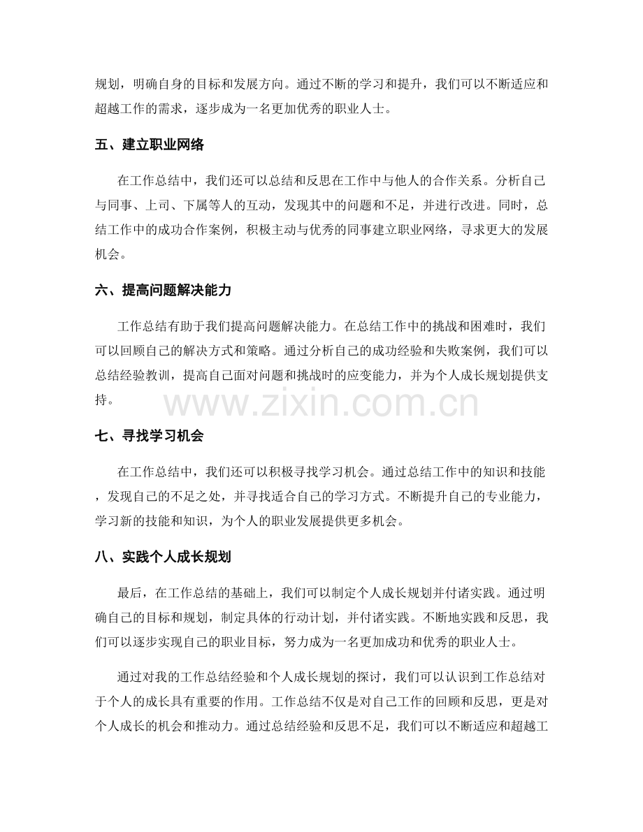 工作总结的经验总结与个人成长规划.docx_第2页