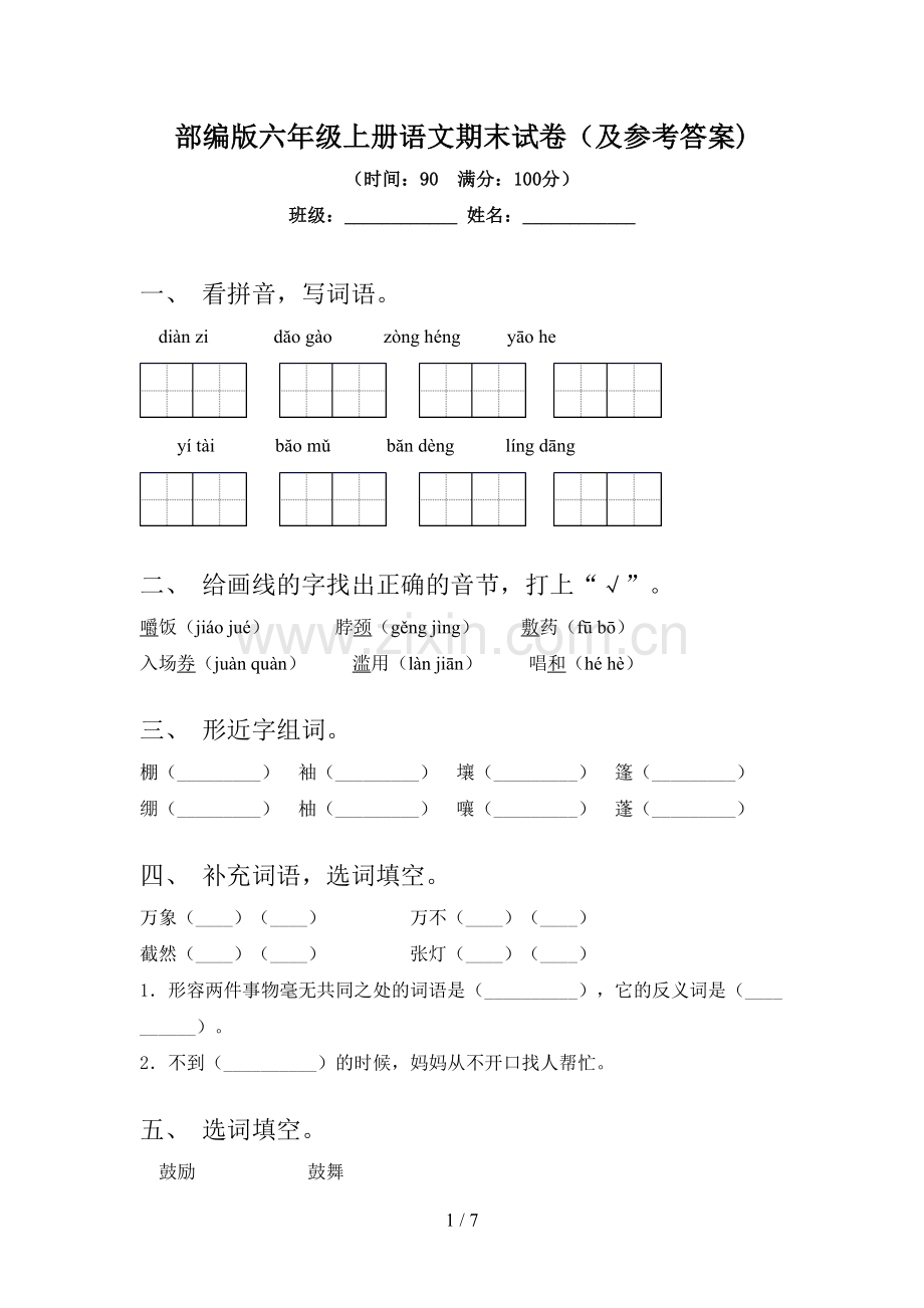 部编版六年级上册语文期末试卷(及参考答案).doc_第1页