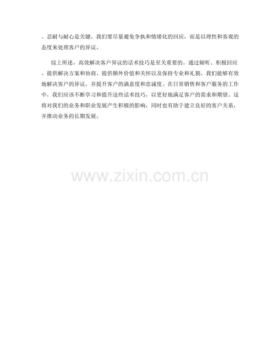 高效解决客户异议的话术技巧.docx_第2页