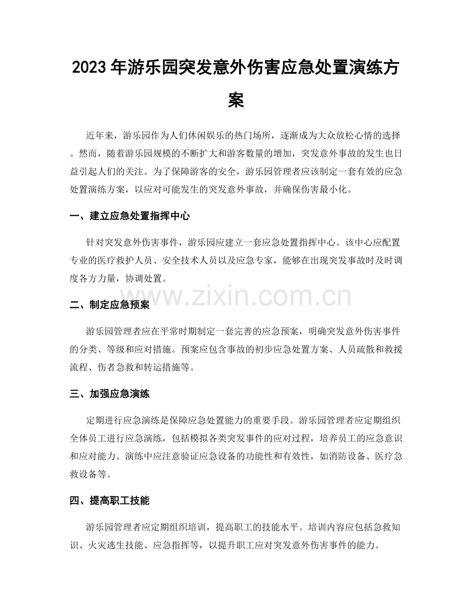 2023年游乐园突发意外伤害应急处置演练方案.docx_第1页