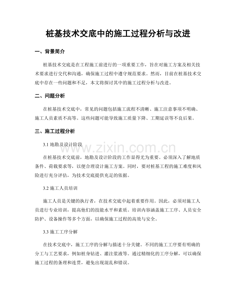 桩基技术交底中的施工过程分析与改进.docx_第1页