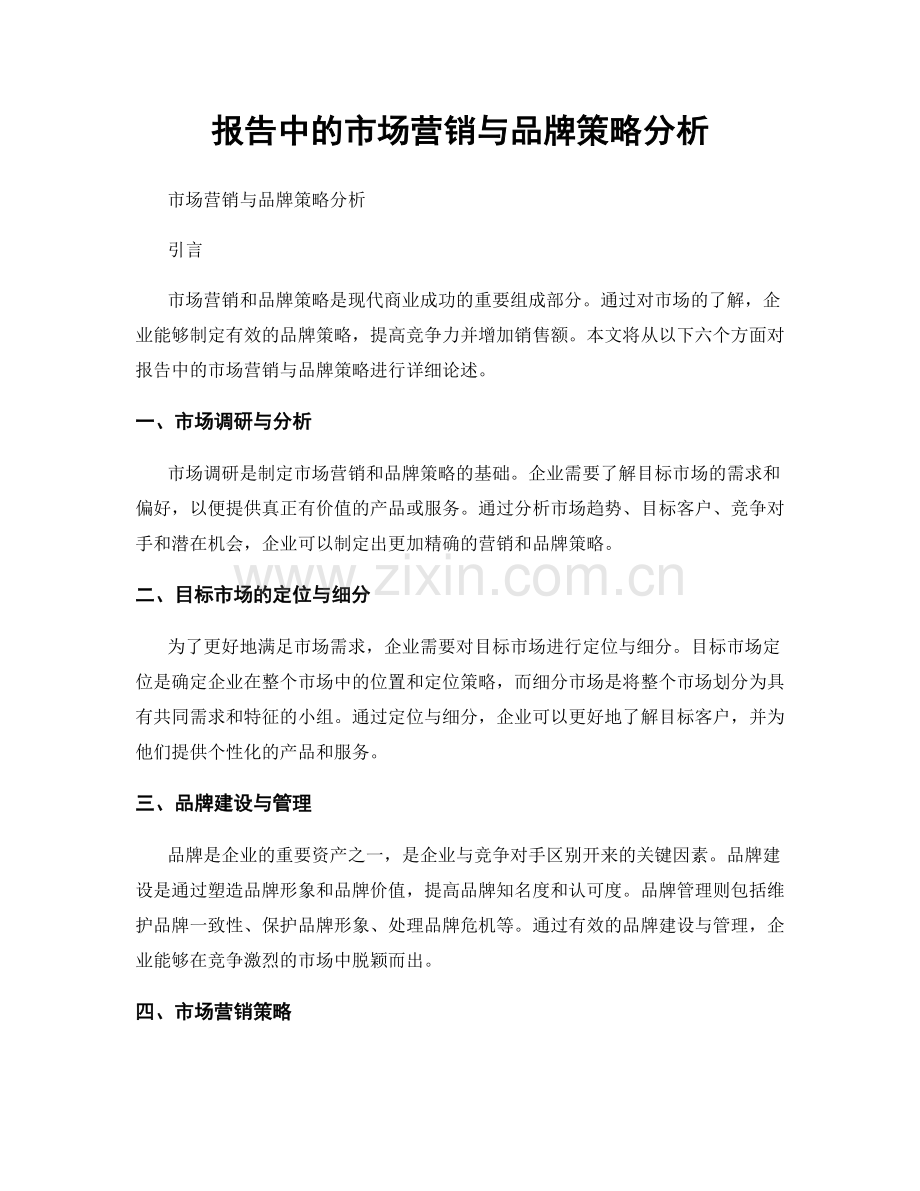 报告中的市场营销与品牌策略分析.docx_第1页