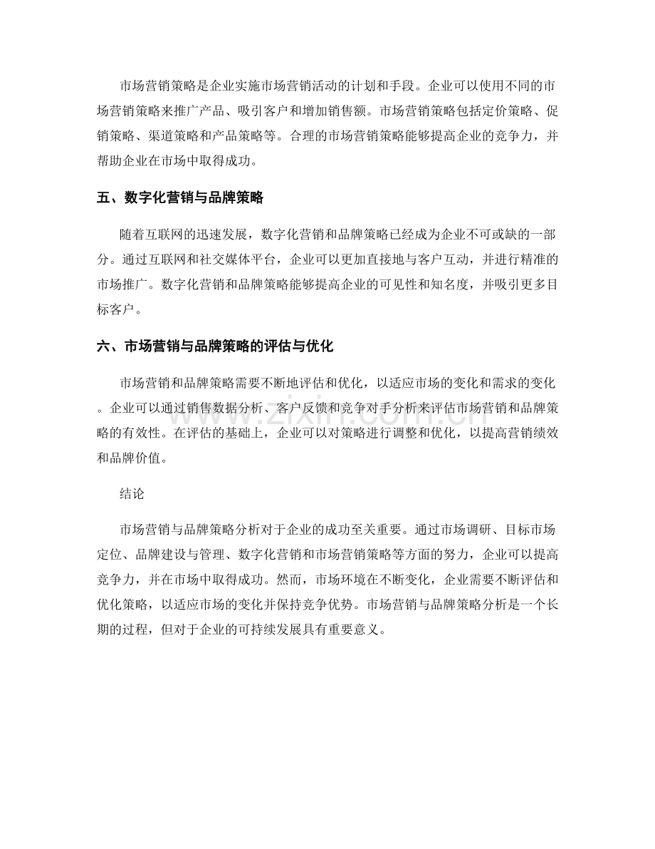 报告中的市场营销与品牌策略分析.docx_第2页