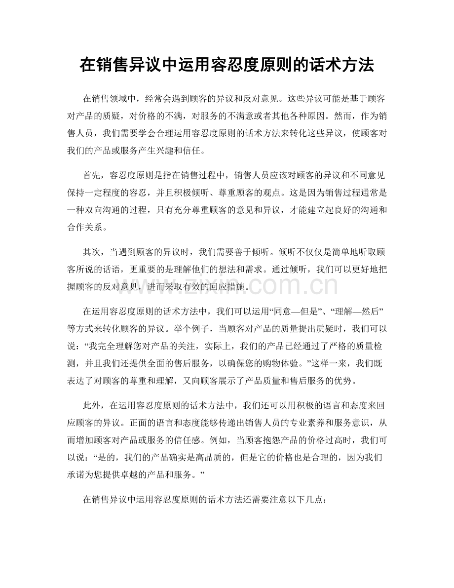 在销售异议中运用容忍度原则的话术方法.docx_第1页