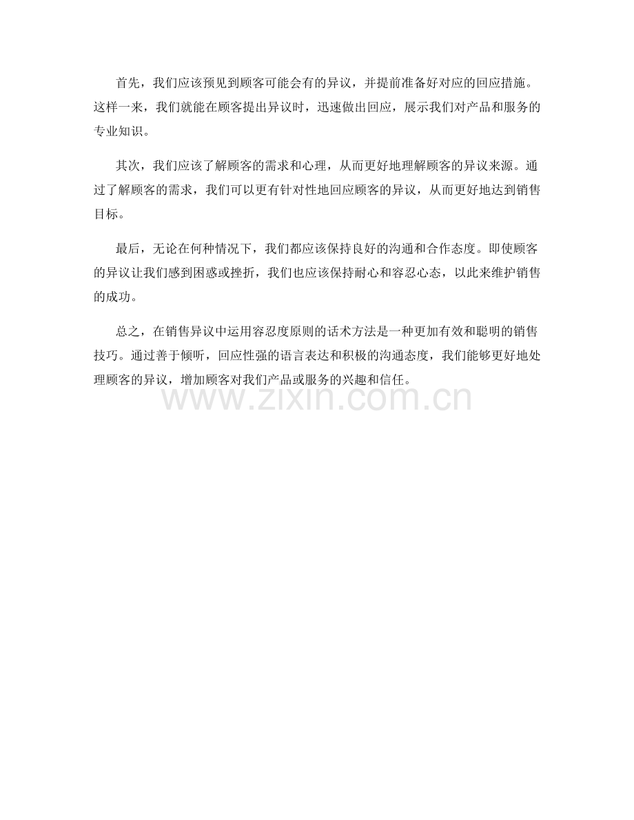 在销售异议中运用容忍度原则的话术方法.docx_第2页