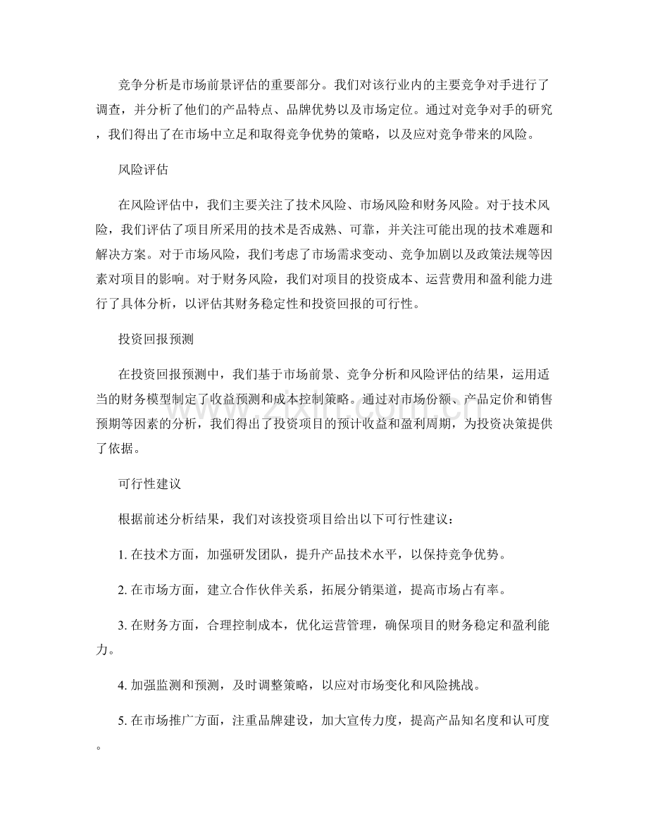 可行性研究报告：投资项目的市场前景和风险评估.docx_第2页