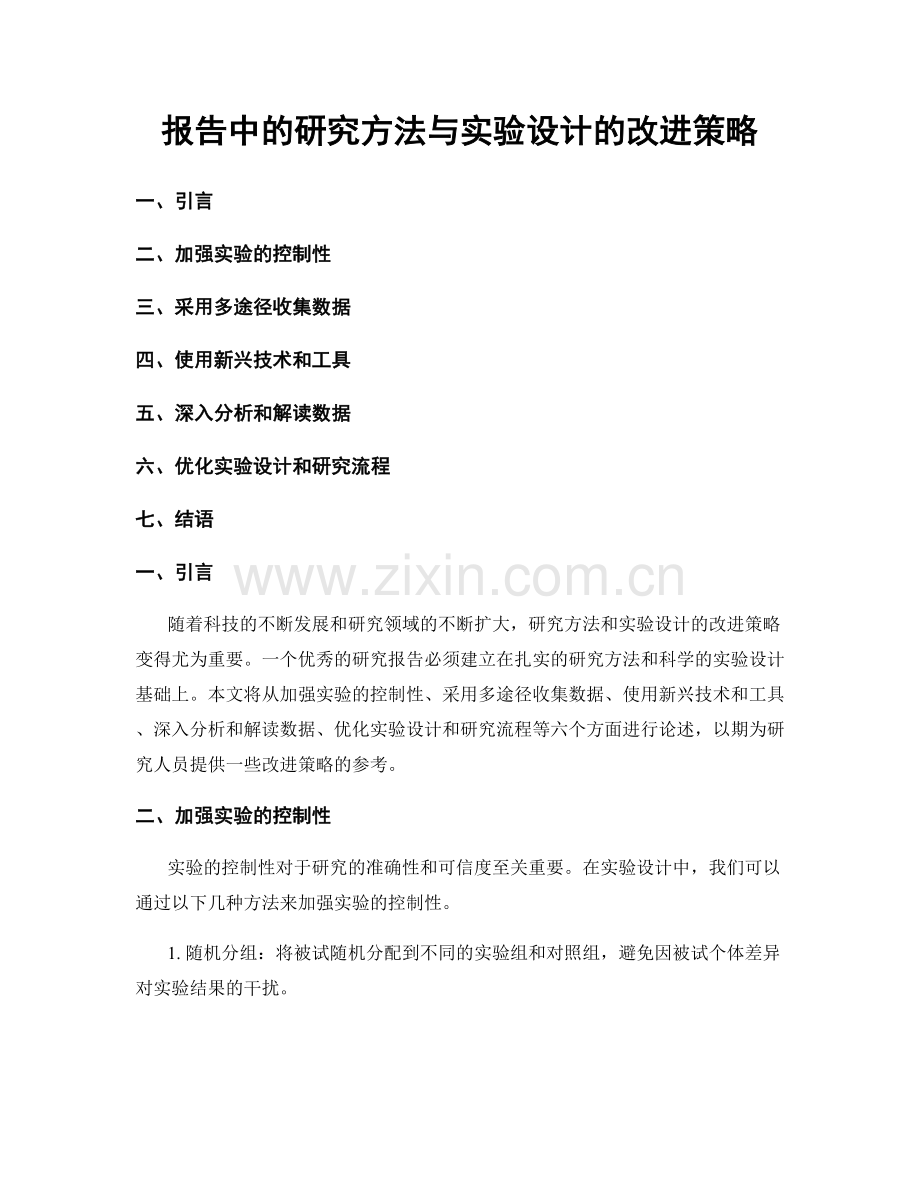 报告中的研究方法与实验设计的改进策略.docx_第1页