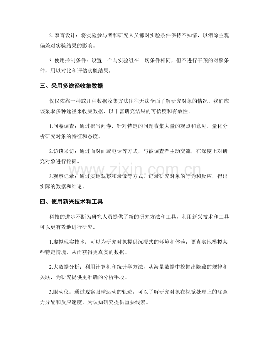 报告中的研究方法与实验设计的改进策略.docx_第2页