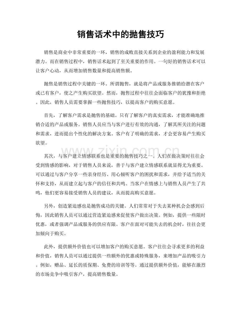 销售话术中的抛售技巧.docx_第1页