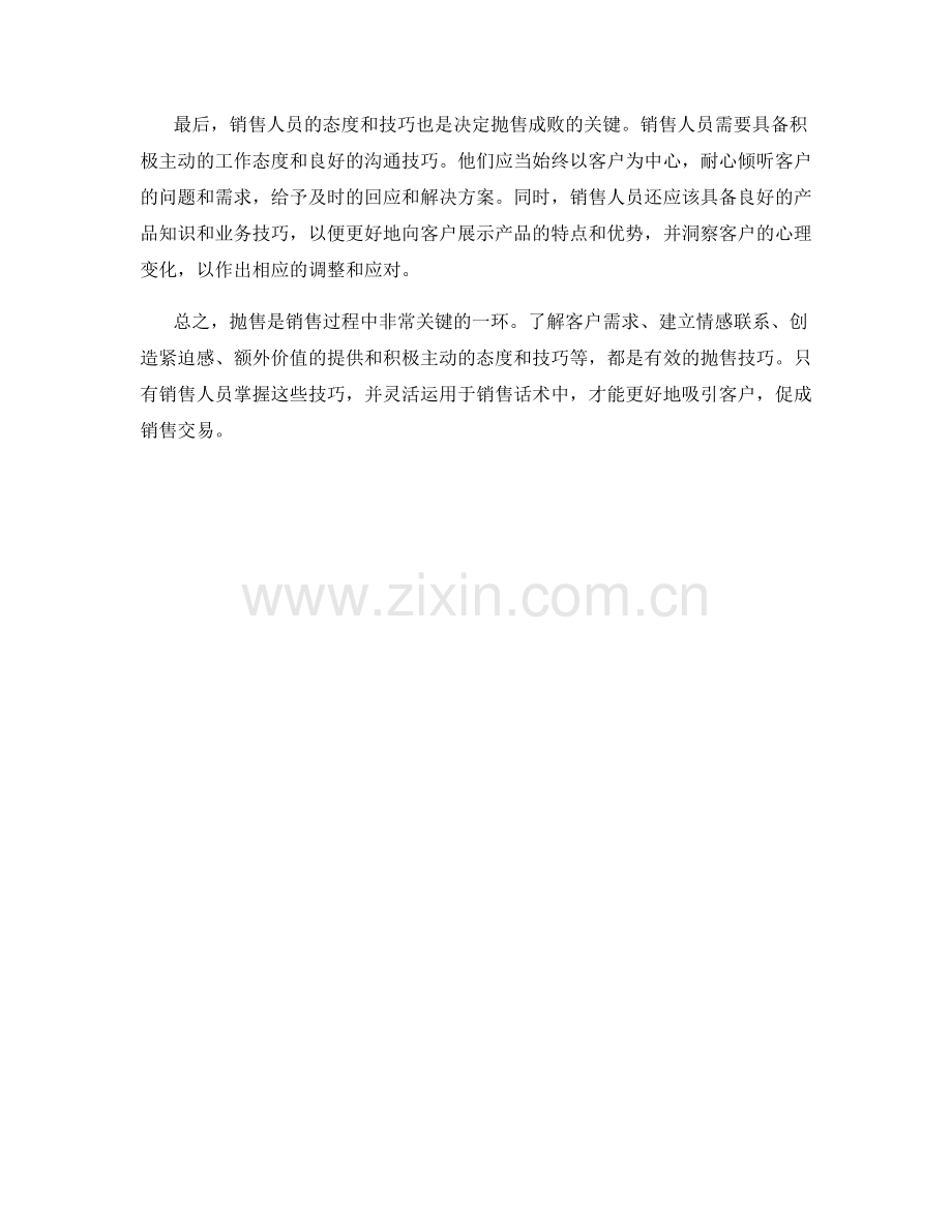 销售话术中的抛售技巧.docx_第2页