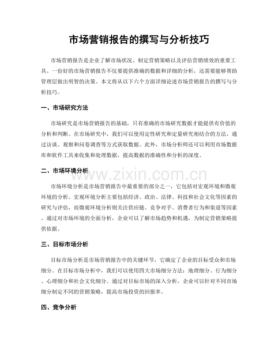 市场营销报告的撰写与分析技巧.docx_第1页