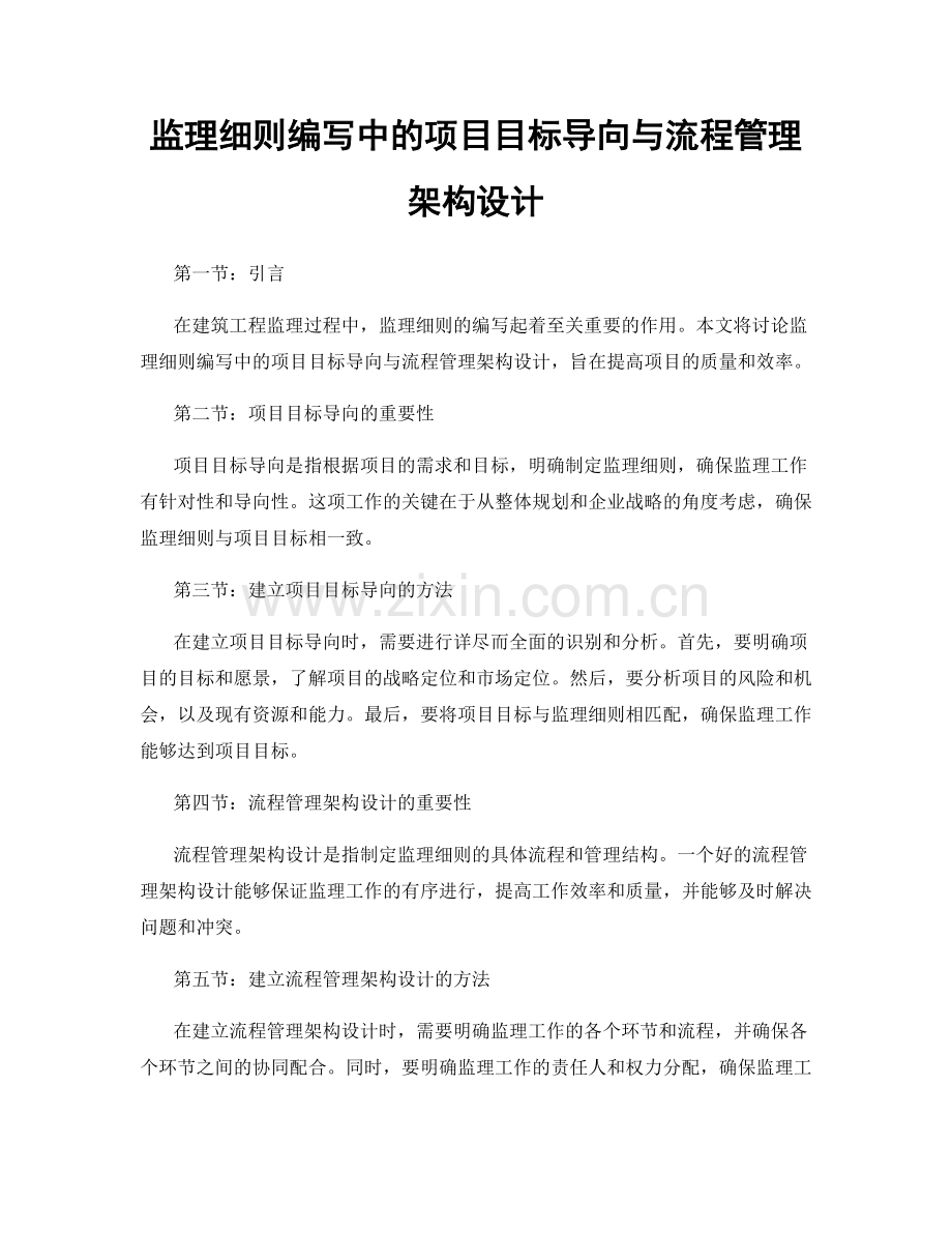 监理细则编写中的项目目标导向与流程管理架构设计.docx_第1页