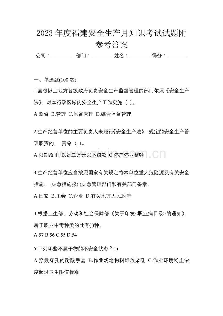 2023年度福建安全生产月知识考试试题附参考答案.docx_第1页