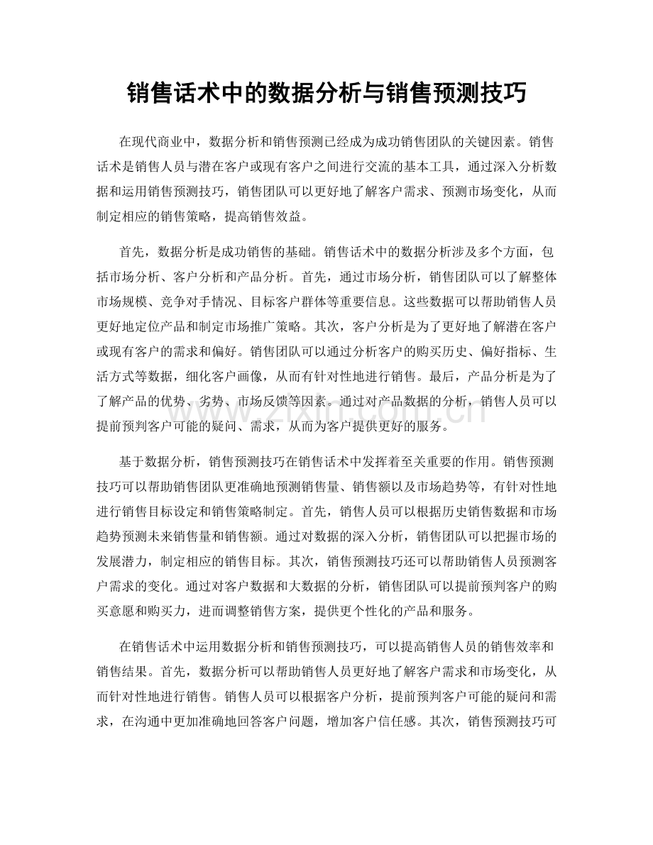 销售话术中的数据分析与销售预测技巧.docx_第1页