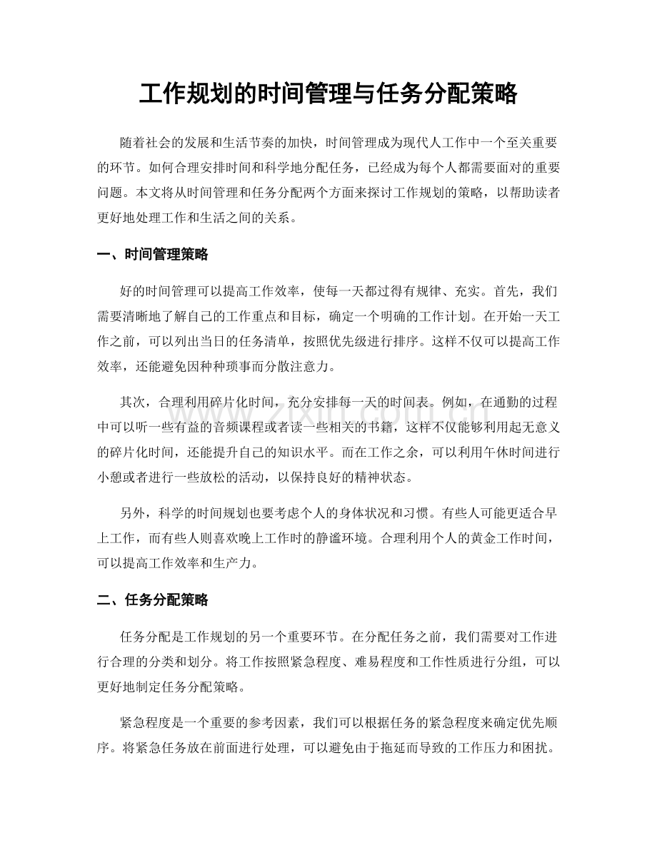 工作规划的时间管理与任务分配策略.docx_第1页