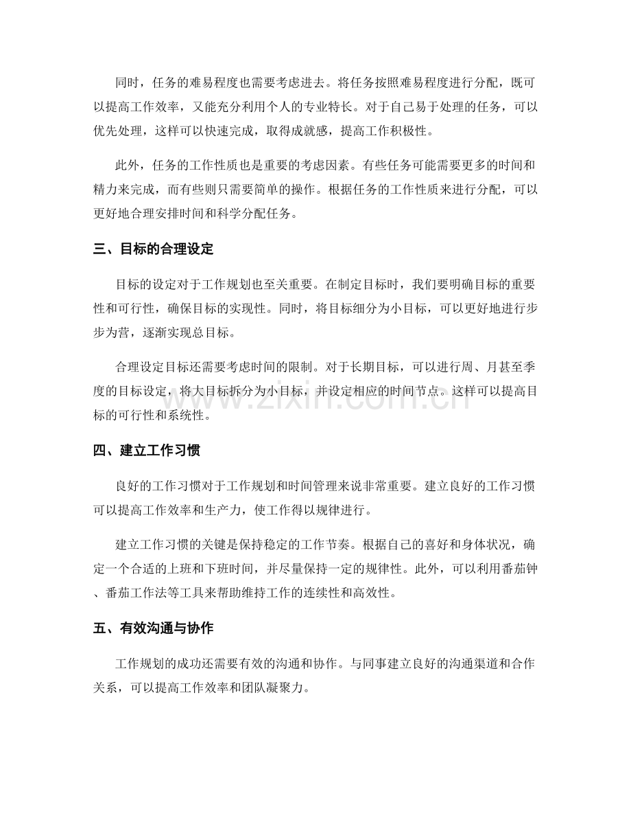 工作规划的时间管理与任务分配策略.docx_第2页