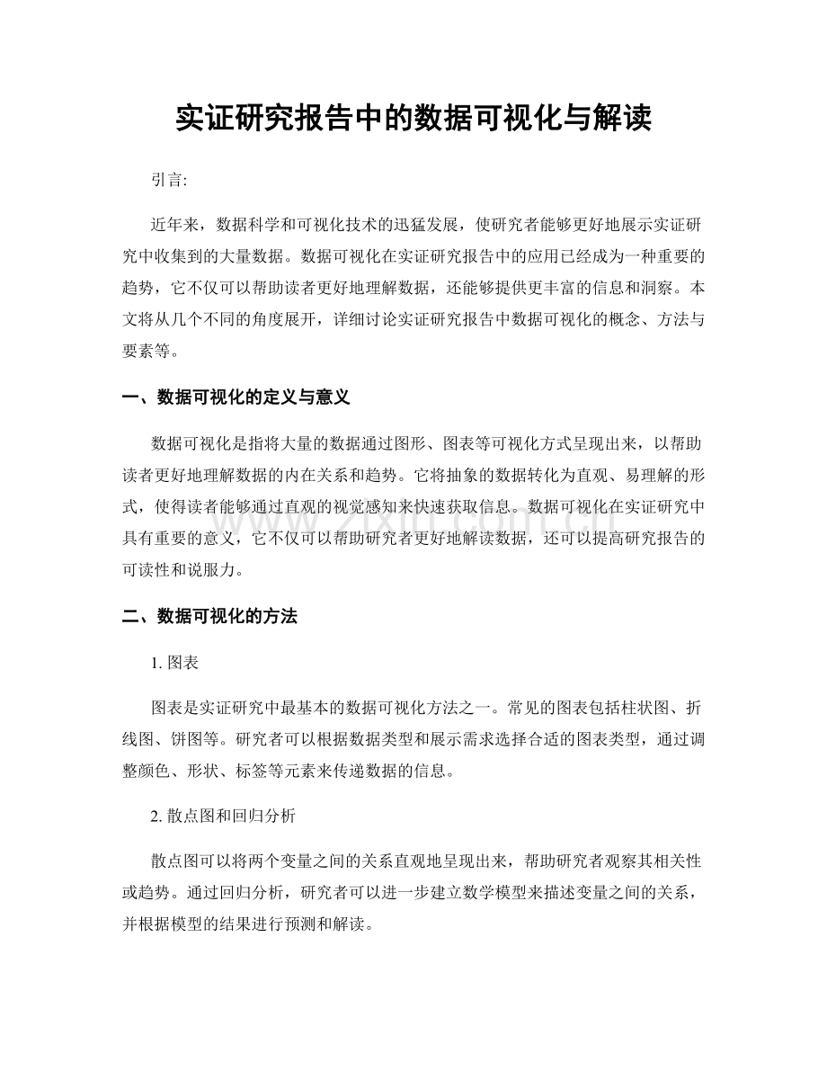 实证研究报告中的数据可视化与解读.docx_第1页