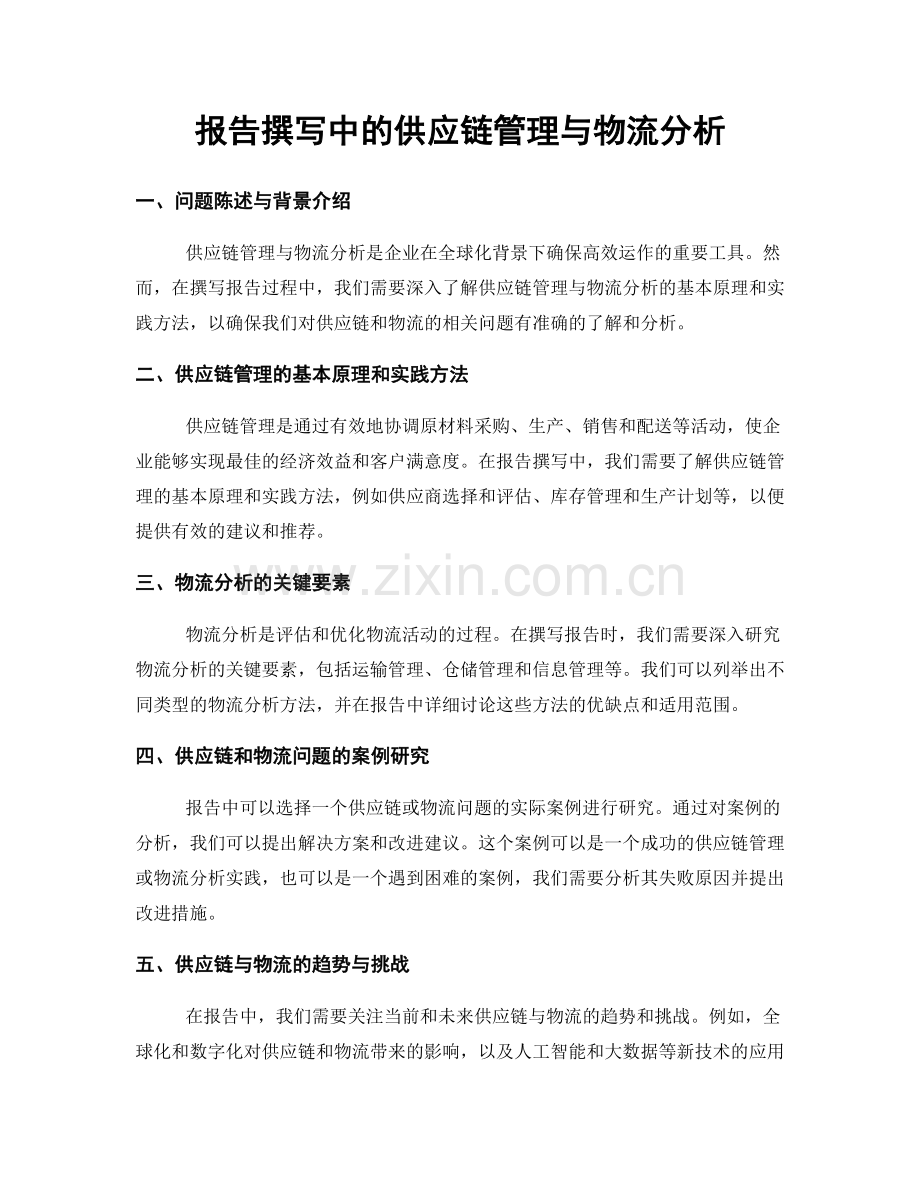 报告撰写中的供应链管理与物流分析.docx_第1页