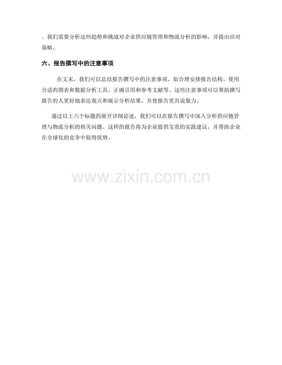 报告撰写中的供应链管理与物流分析.docx_第2页