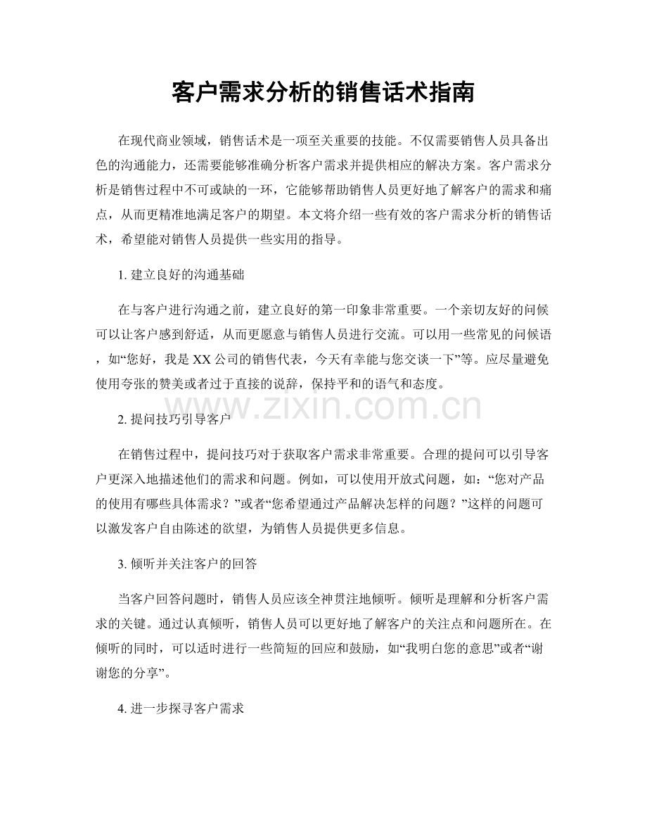 客户需求分析的销售话术指南.docx_第1页