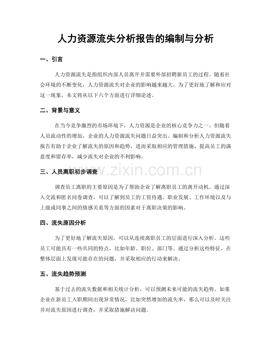 人力资源流失分析报告的编制与分析.docx_第1页