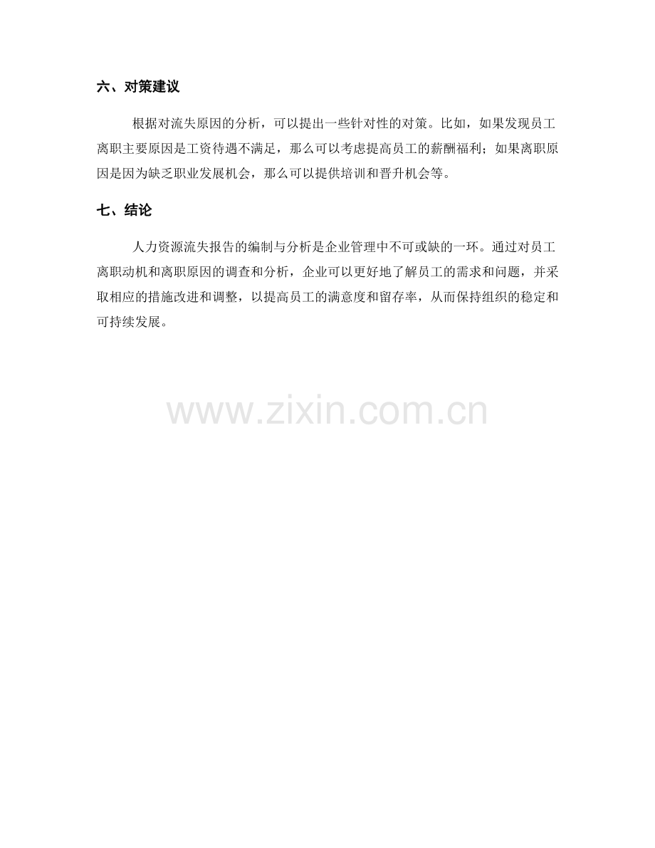 人力资源流失分析报告的编制与分析.docx_第2页