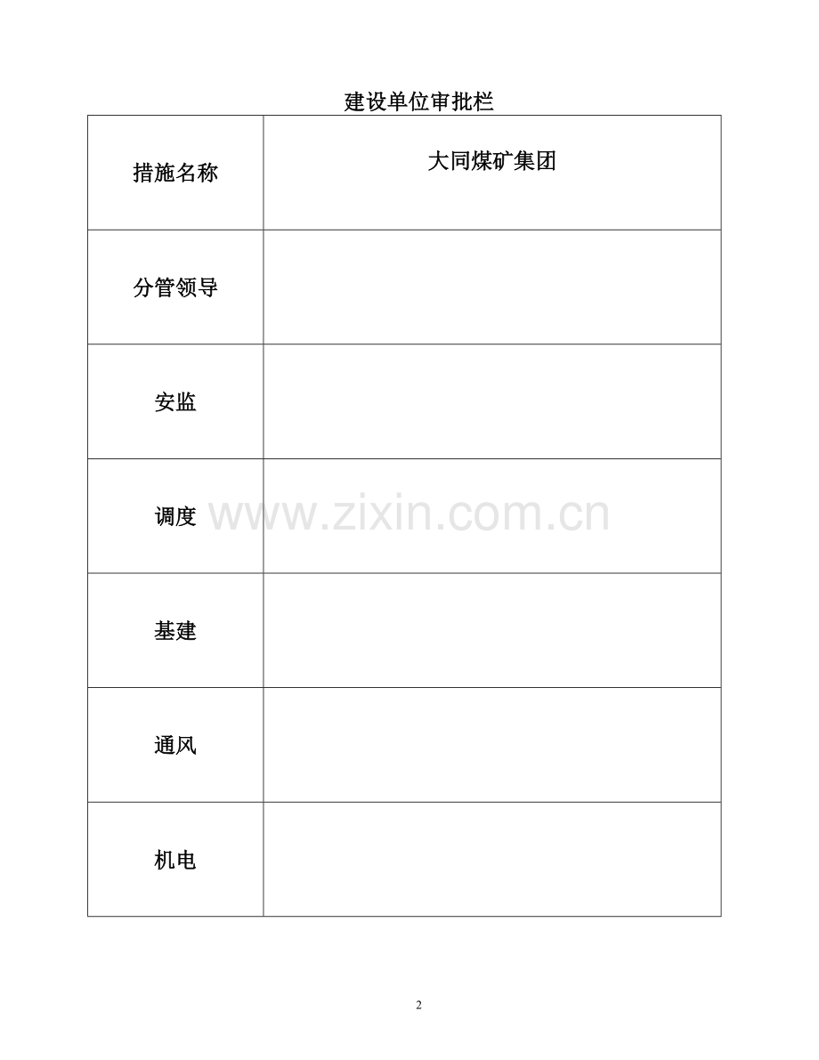 带式输送机安装工程施工组织设计正文-学位论文.doc_第2页