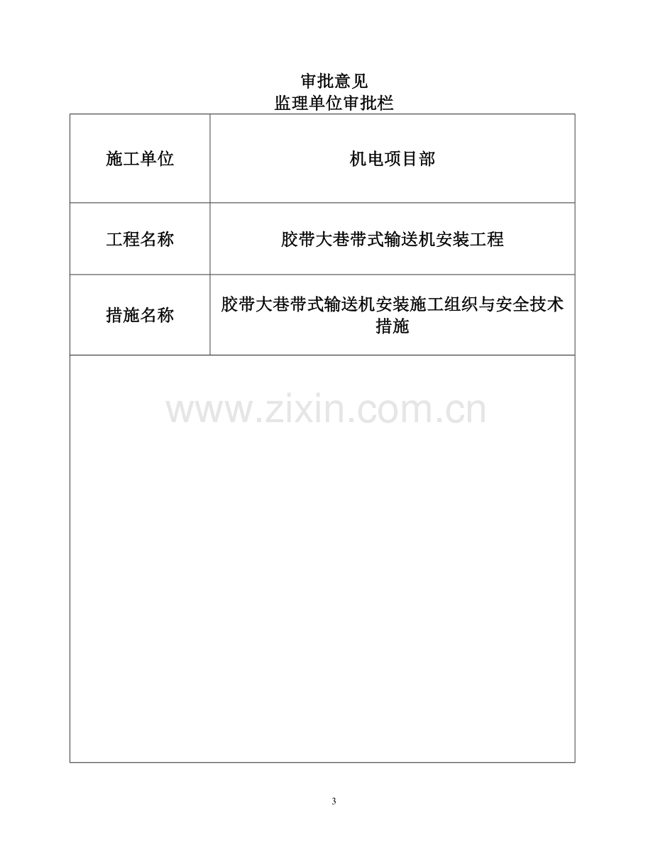 带式输送机安装工程施工组织设计正文-学位论文.doc_第3页